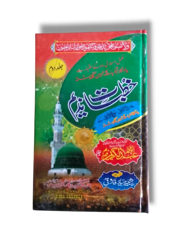 Khutbat e Nadeem Jild 2 Urdu Book Cover