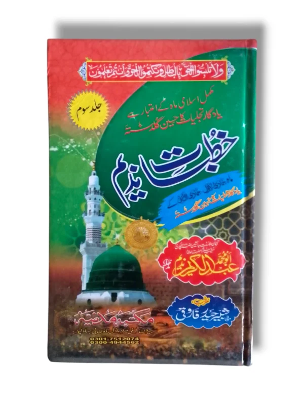 Khutbat e Nadeem Jild 3 Urdu Book Cover