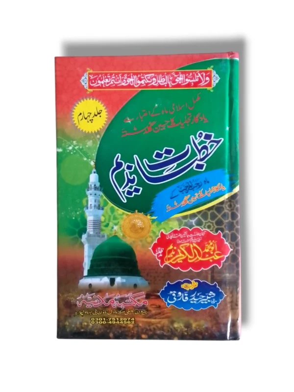Khutbat e Nadeem Jild 4 Urdu Book Cover