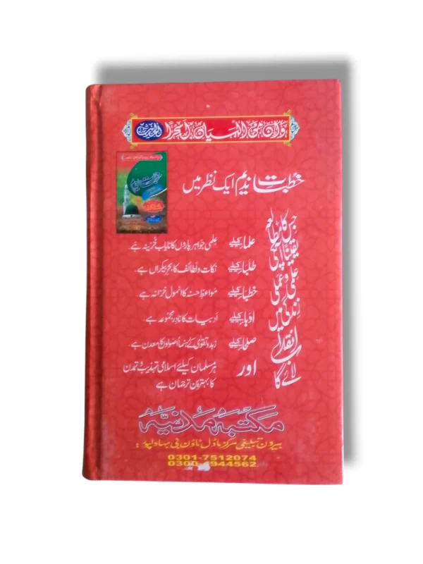 Sample Pages of Khutbat e Nadeem Jild 4