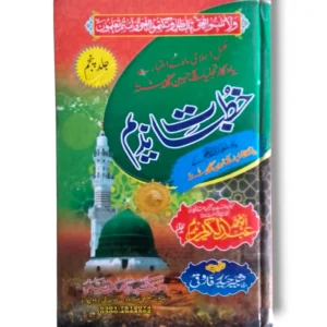Khutbat e Nadeem Jild 5 Urdu Book Cover