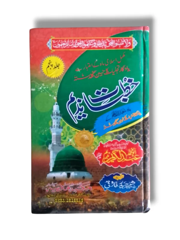 Khutbat e Nadeem Jild 5 Urdu Book Cover