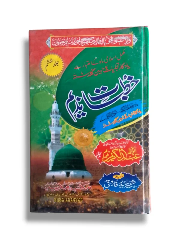Khutbat e Nadeem Jild 6 Urdu Book Cover