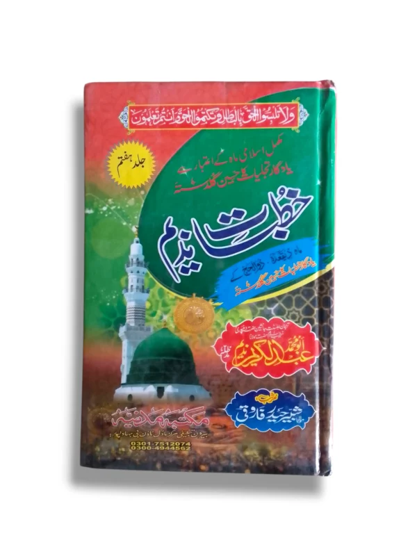 Khutbat e Nadeem Jild 7 Urdu Book Cover