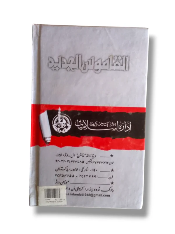 Inside Pages of Al Qamos ul Jadeed Urdu Arabic Lughat