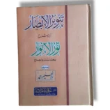 Tanveer ul Absar Sharah Noor ul Anwar Book Cover