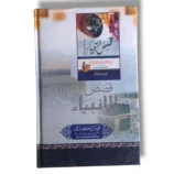 Qassas ul Anbia Kasir Khurd inside pages Urdu prophetic stories