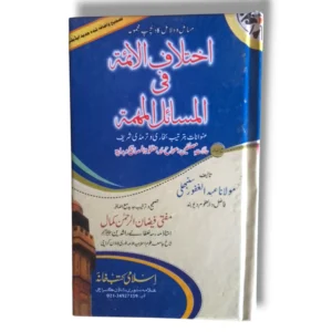 Ikhtilaf Aaima Urdu Islamic book front cover