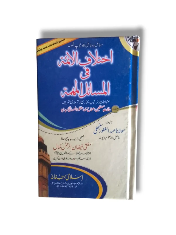 Ikhtilaf Aaima Urdu Islamic book front cover