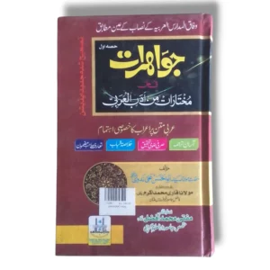 Jawahirat Anwar Urdu Islamic book front cover