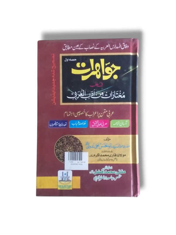 Jawahirat Anwar Urdu Islamic book front cover