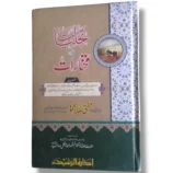 Tajaliyat Sharah Mukhtiyarat Arabic book front cover