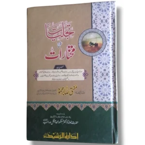 Tajaliyat Sharah Mukhtiyarat Arabic book front cover