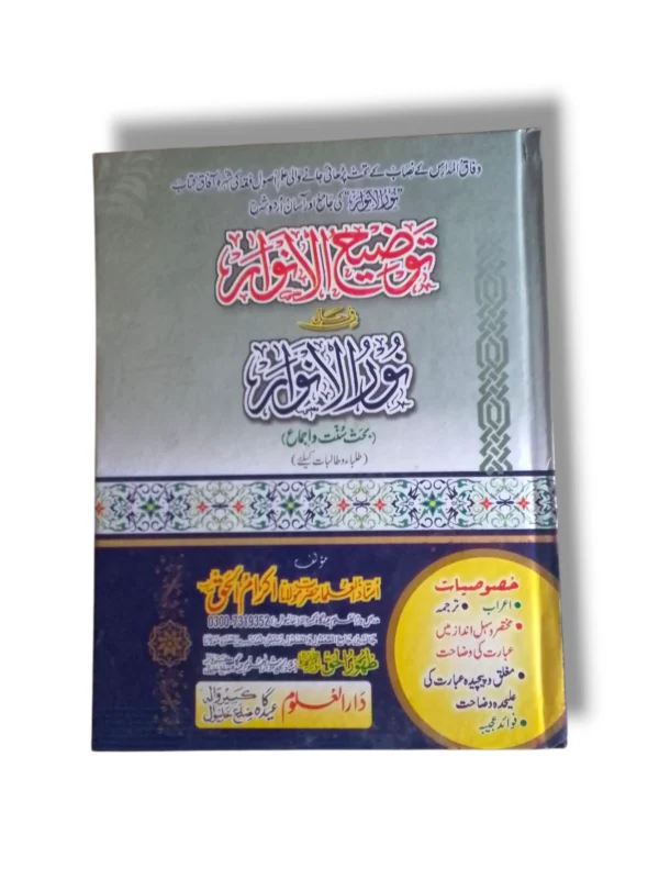 Tauzih ul Anwar Sharah Noor ul Anwar Urdu Islamic book front cover