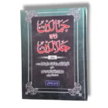 Jamaleen Sharah Jalaleen (Jild 1) Urdu Quran Tafseer book front cover