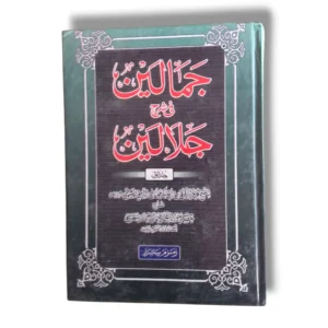 Jamaleen Sharah Jalaleen (Jild 1) Urdu Quran Tafseer book front cover