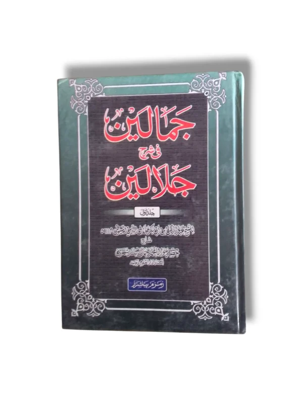 Jamaleen Sharah Jalaleen (Jild 1) Urdu Quran Tafseer book front cover