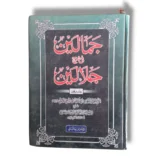Jamaleen Sharah Jalaleen (Jild 2) Urdu Quran Tafseer book front cover