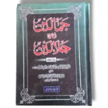 Jamaleen Sharah Jalaleen (Jild 3) Urdu Quran Tafseer book front cover