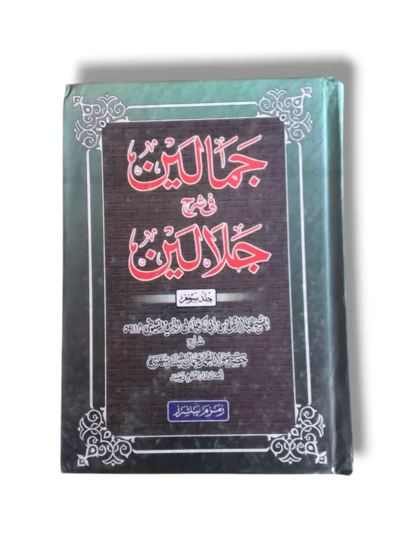 Jamaleen Sharah Jalaleen (Jild 3) Urdu Quran Tafseer book front cover