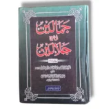 Jamaleen Sharah Jalaleen (Jild 4) Urdu Quran Tafseer book front cover