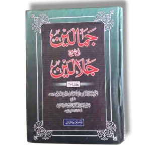 Jamaleen Sharah Jalaleen (Jild 4) Urdu Quran Tafseer book front cover