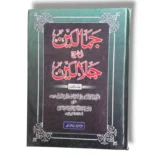 Jamaleen Sharah Jalaleen (Jild 5) Urdu Quran Tafseer book front cover