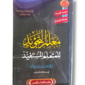 Mualim ul Tajweed 14539 front cover