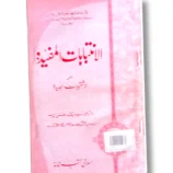 Alantabahat Almufidah front cover