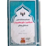 Cover of Muslim Mumalik Mai Islamiyat Aur Maghrebiyat