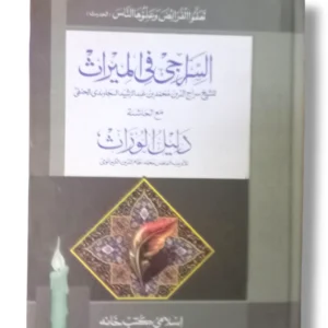 Cover of Alsiraji Fil Miras