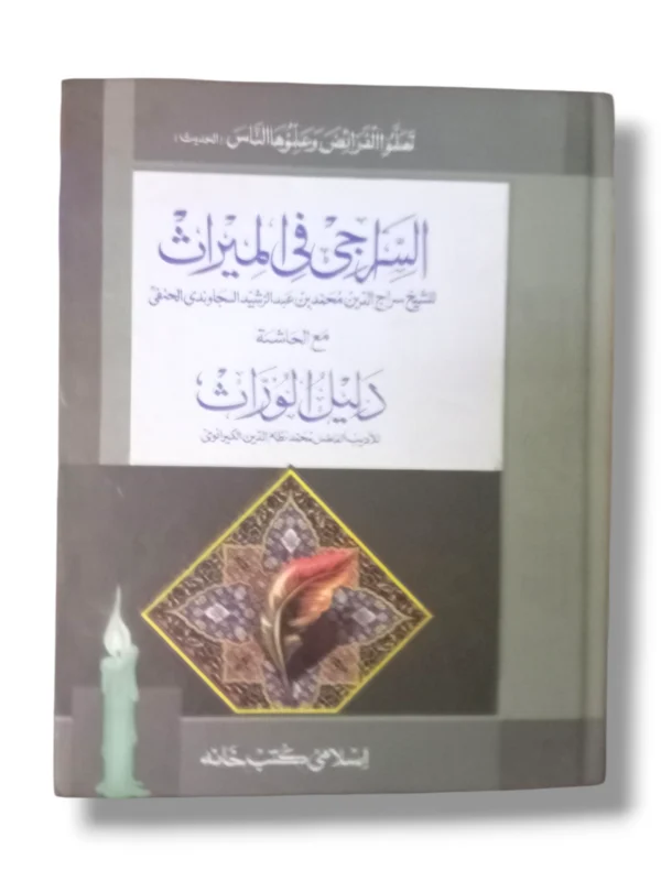 Cover of Alsiraji Fil Miras