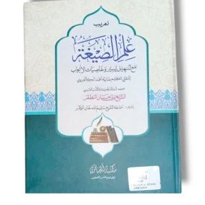 Cover of Ilm ul Segha Arbi Aala 10795