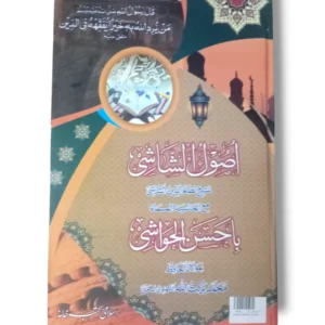 Cover of Usool e Shashi (Kalan)