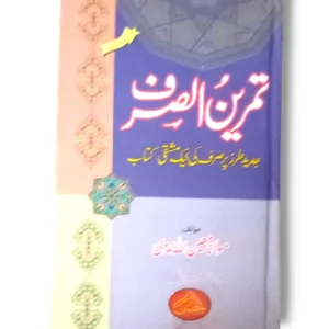 Cover of Tamreen Al Sarf