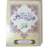 Cover of Hadayat ul Naho 10553