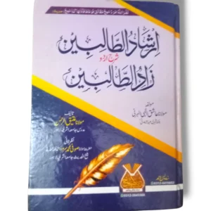 Cover of Irshad ul Talebeen Sharah Zad ul Talebeen 10712