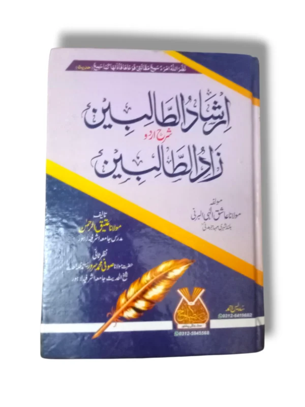 Cover of Irshad ul Talebeen Sharah Zad ul Talebeen 10712