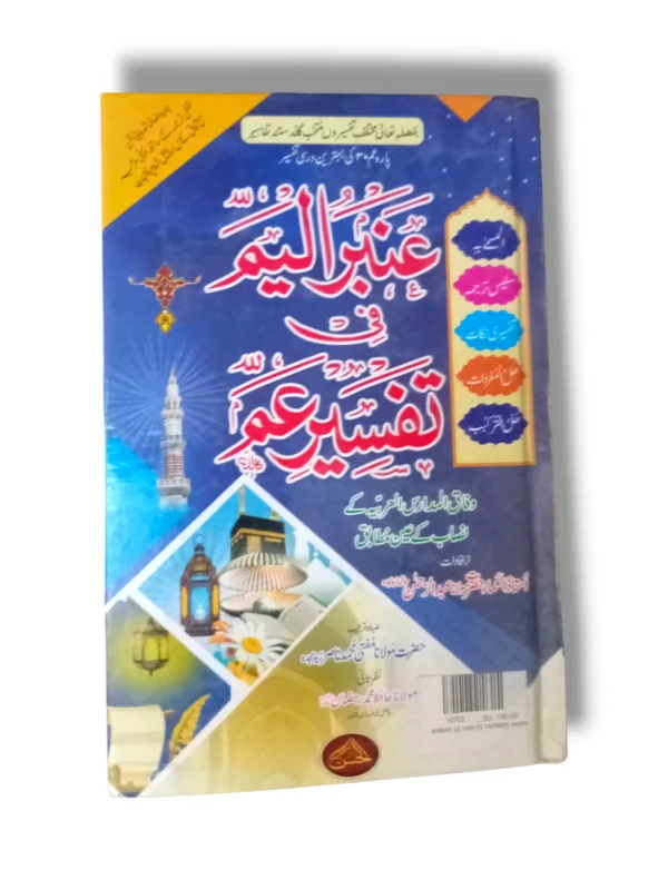Cover of Ambar ul Yam Fi Tafseer Amma