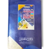 Ambar ul Yam Fi Tafseer Amma study setup
