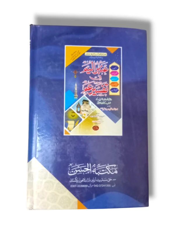 Ambar ul Yam Fi Tafseer Amma study setup