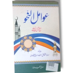 Cover of Awamil Alnaho